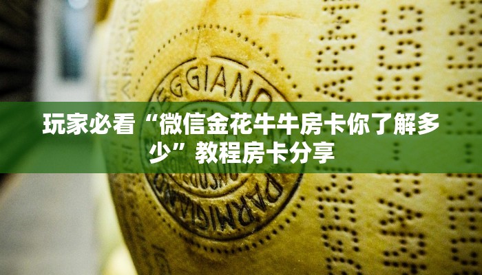 玩家必看“微信金花牛牛房卡你了解多少”教程房卡分享
