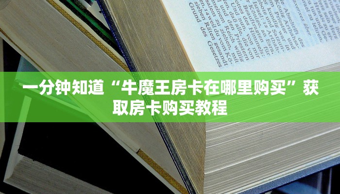 一分钟知道“牛牛房间房卡代理”获取房卡购买教程