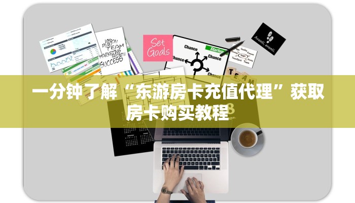 一分钟了解“东游房卡充值代理”获取房卡购买教程 一分钟了解“东游房卡充值代理”获取房卡购买教程