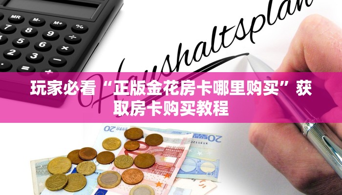 玩家必看“正版金花房卡哪里购买”获取房卡购买教程 玩家必看“正版金花房卡哪里购买”获取房卡购买教程