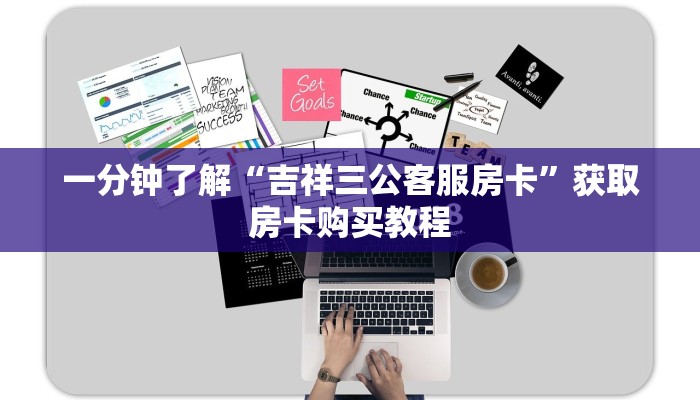 一分钟了解“吉祥三公客服房卡”获取房卡购买教程 一分钟了解“吉祥三公客服房卡”获取房卡购买教程