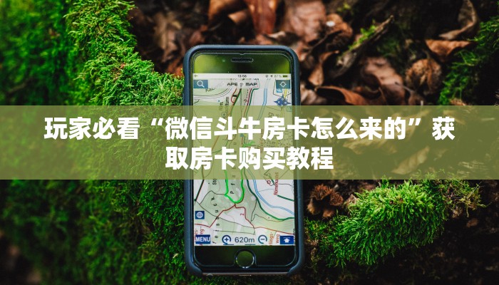 玩家必看“微信拼三张金花链接”房卡哪里可以获取