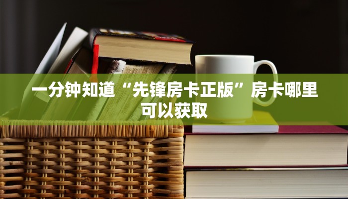 一分钟了解“正版牛牛房间房卡”房卡购买教程方法