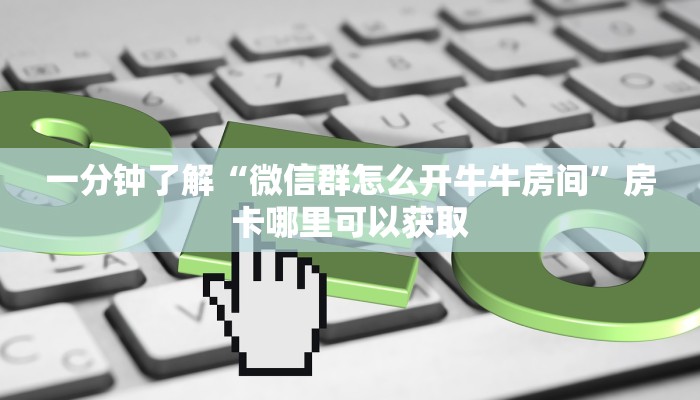 玩家攻略“新漫游牛牛房卡”房卡购买教程方法