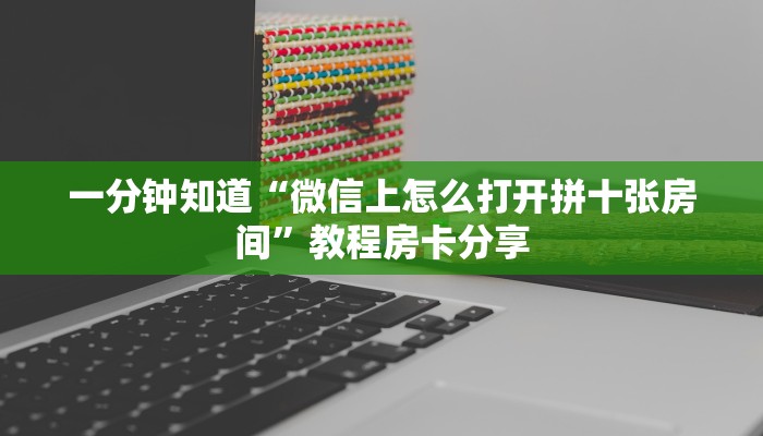 一分钟讲解“新战皇房卡充值”房卡购买教程方法