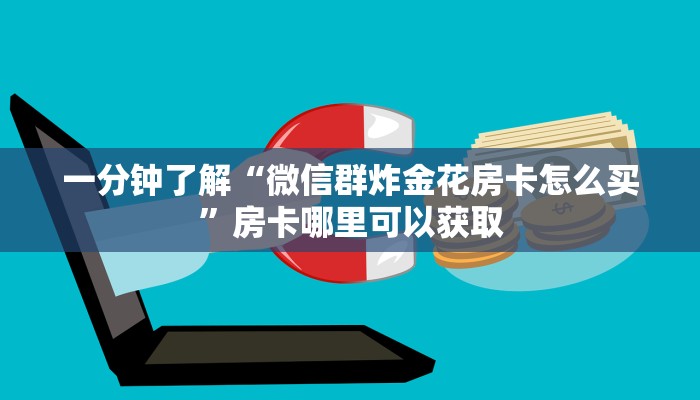 一分钟了解“新九天大厅牛牛房卡”教程房卡分享