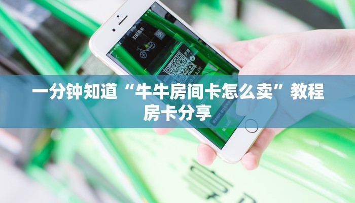 玩家必看“微信群斗牛房卡”获取房卡购买教程