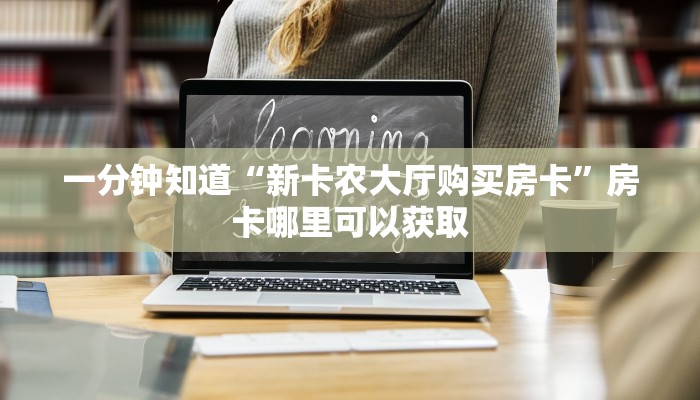 一分钟了解“斗牛房间卡如何购买”房卡哪里可以获取