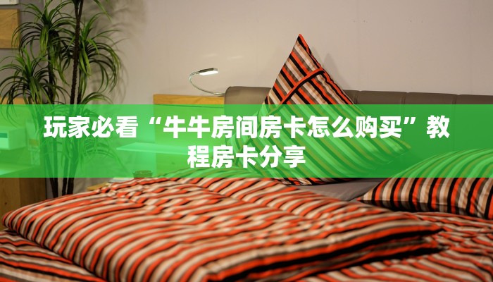 一分钟知道“微信群牛牛金花房卡怎么充值”房卡哪里可以获取