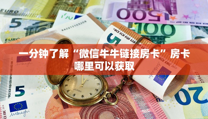 一分钟了解“美猴王牛牛金花房卡”获取房卡方式方法