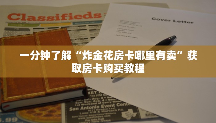 一分钟了解“炸金花房卡哪里有卖”获取房卡购买教程 一分钟了解“炸金花房卡哪里有卖”获取房卡购买教程