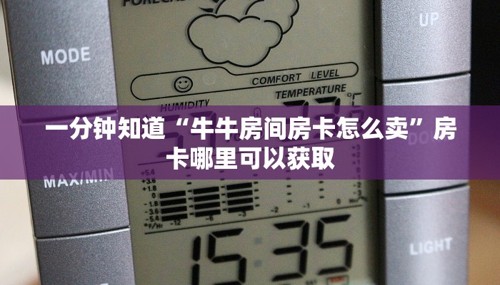 一分钟知道“牛牛房间房卡怎么卖”房卡哪里可以获取 一分钟知道“牛牛房间房卡怎么卖”房卡哪里可以获取