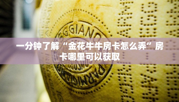 一分钟讲解“微信怎么创建金花房间卡”详细获取房卡方式