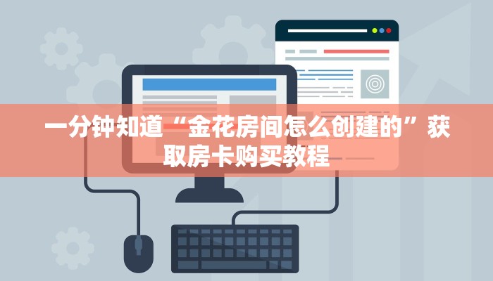 一分钟知道“金花房间怎么创建的”获取房卡购买教程 一分钟知道“金花房间怎么创建的”获取房卡购买教程