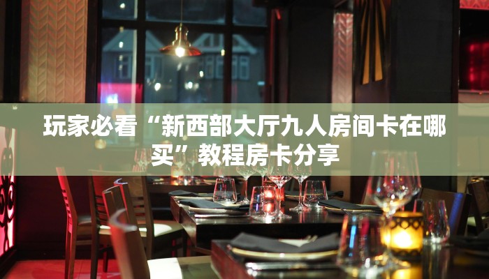 一分钟了解“正规微信斗牛房卡”详细获取房卡方式 一分钟了解“正规微信斗牛房卡”详细获取房卡方式