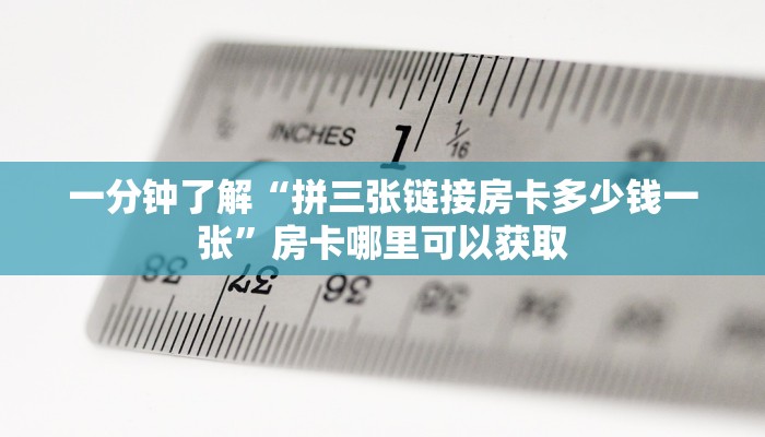 一分钟了解“拼三张链接房卡多少钱一张”房卡哪里可以获取 一分钟了解“拼三张链接房卡多少钱一张”房卡哪里可以获取
