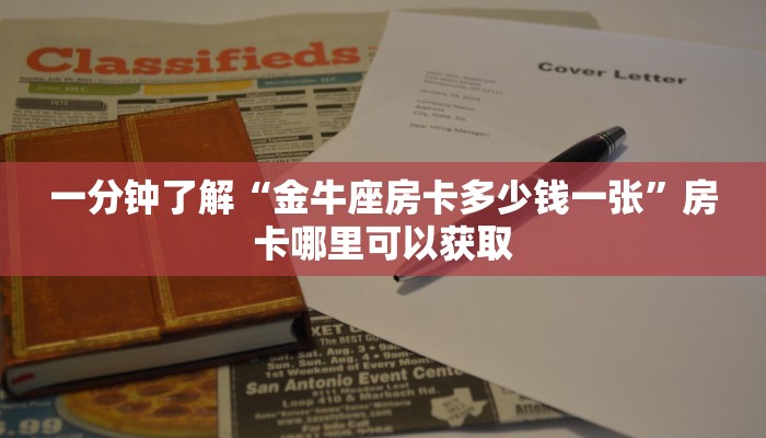 一分钟了解“金牛座房卡多少钱一张”房卡哪里可以获取