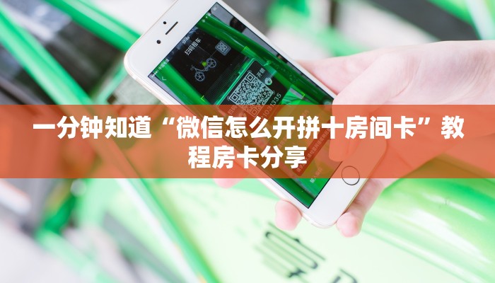 一分钟了解“微信斗牛房卡怎么搞链接”获取房卡方式方法 一分钟了解“微信斗牛房卡怎么搞链接”获取房卡方式方法