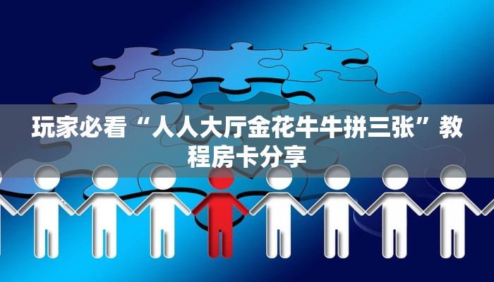玩家必看“微信群三公房间怎么建”获取房卡购买教程