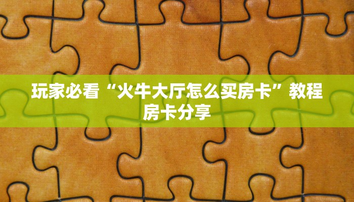 一分钟了解“皇豪互众房卡”详细获取房卡方式 一分钟了解“皇豪互众房卡”详细获取房卡方式