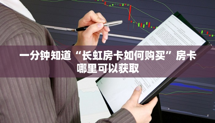 一分钟知道“长虹房卡如何购买”房卡哪里可以获取 一分钟知道“长虹房卡如何购买”房卡哪里可以获取
