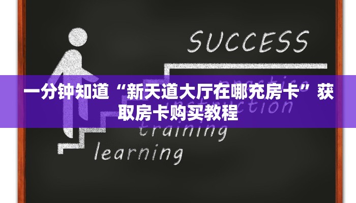 一分钟知道“斗牛链接房卡多少钱一张”教程房卡分享