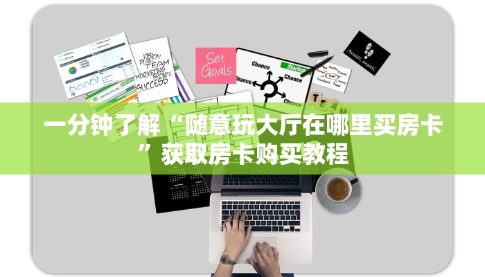一分钟了解“随意玩大厅在哪里买房卡”获取房卡购买教程