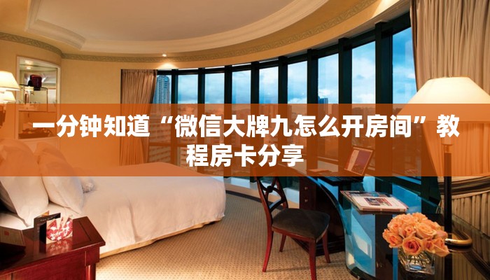 一分钟了解“微信牛牛房间房卡哪里购买的”详细获取房卡方式 一分钟了解“微信牛牛房间房卡哪里购买的”详细获取房卡方式