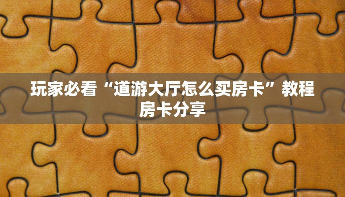 玩家必看“道游大厅怎么买房卡”教程房卡分享