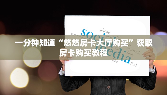 一分钟知道“悠悠房卡大厅购买”获取房卡购买教程