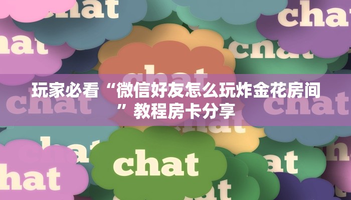 玩家必看“微信好友怎么玩炸金花房间”教程房卡分享