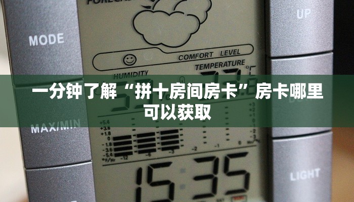 一分钟了解“拼十房间房卡”房卡哪里可以获取 一分钟了解“拼十房间房卡”房卡哪里可以获取