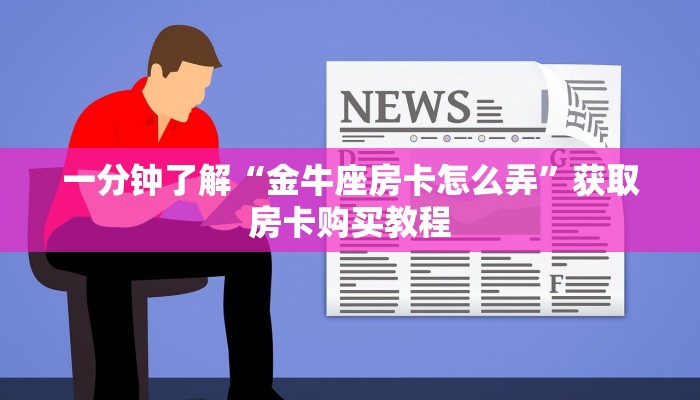 一分钟了解“金牛座房卡怎么弄”获取房卡购买教程