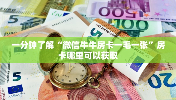 一分钟了解“微信牛牛房卡一毛一张”房卡哪里可以获取