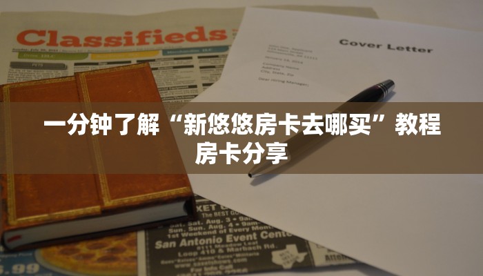 一分钟了解“新悠悠房卡去哪买”教程房卡分享 一分钟了解“新悠悠房卡去哪买”教程房卡分享