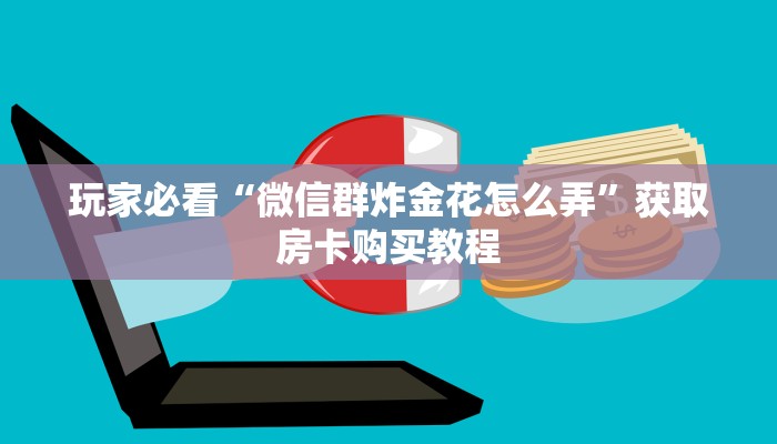 一分钟了解“金花牛牛麻将房卡出售”房卡哪里可以获取