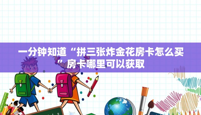 一分钟知道“拼三张炸金花房卡怎么买”房卡哪里可以获取