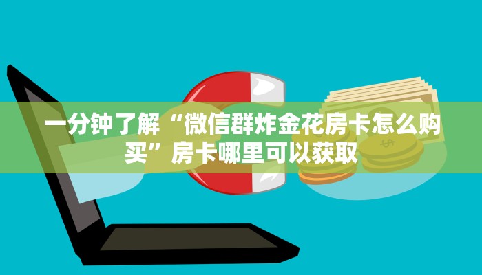 一分钟了解“微信群炸金花房卡怎么购买”房卡哪里可以获取