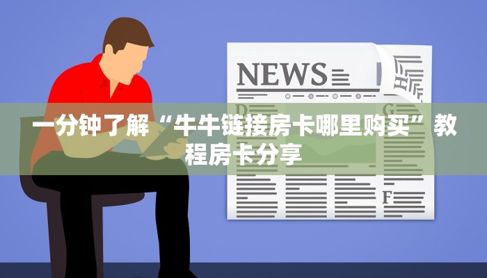 一分钟了解“牛牛链接房卡哪里购买”教程房卡分享 一分钟了解“牛牛链接房卡哪里购买”教程房卡分享