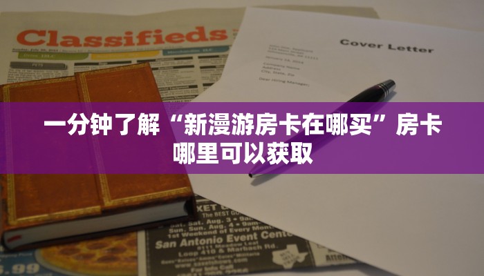 一分钟了解“新漫游房卡在哪买”房卡哪里可以获取