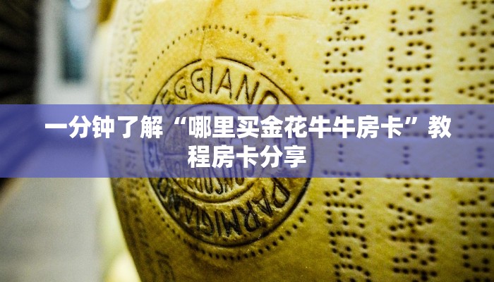 一分钟了解“哪里买金花牛牛房卡”教程房卡分享