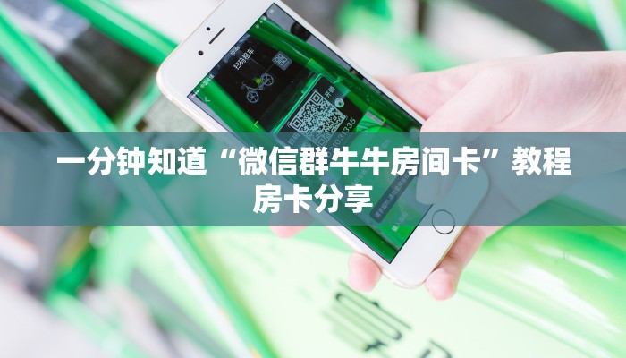 一分钟知道“微信群牛牛房间卡”教程房卡分享 一分钟知道“微信群牛牛房间卡”教程房卡分享