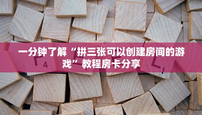 一分钟了解“拼三张可以创建房间的游戏”教程房卡分享 一分钟了解“拼三张可以创建房间的游戏”教程房卡分享