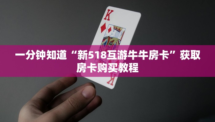 一分钟知道“新518互游牛牛房卡”获取房卡购买教程