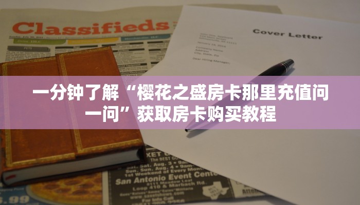 一分钟了解“樱花之盛房卡那里充值问一问”获取房卡购买教程