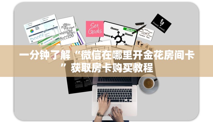 一分钟了解“微信在哪里开金花房间卡”获取房卡购买教程 一分钟了解“微信在哪里开金花房间卡”获取房卡购买教程