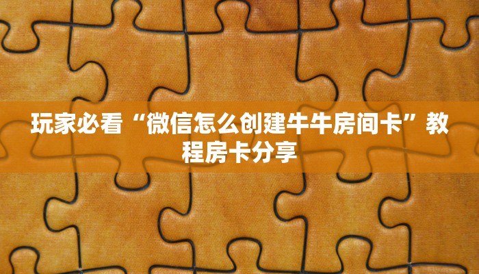 玩家必看“吉祥三公房卡”获取房卡购买教程