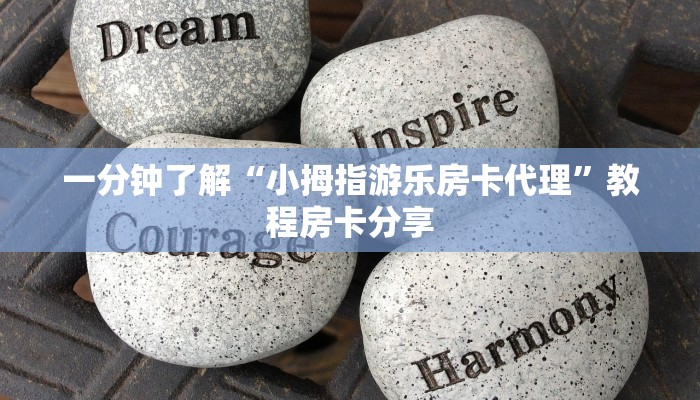 一分钟了解“小拇指游乐房卡代理”教程房卡分享