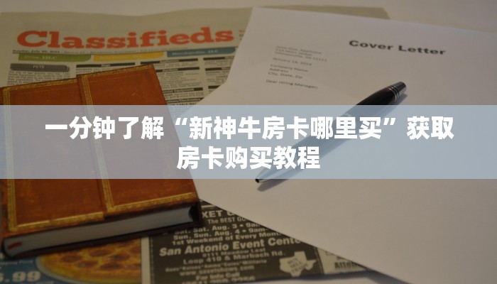 一分钟了解“新神牛房卡哪里买”获取房卡购买教程