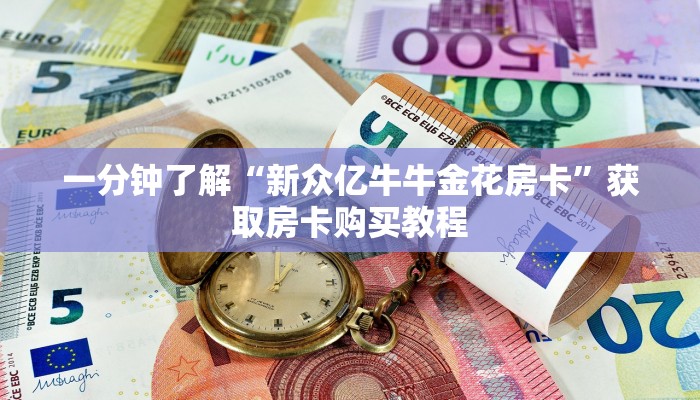 一分钟了解“新众亿牛牛金花房卡”获取房卡购买教程